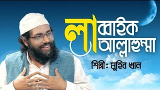 Labbaik Allahumma Labbaik //Bangla Islamic Song.... Muhib Khan