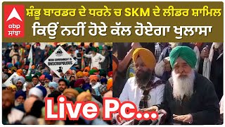 Live pc :ਸ਼ੰਭੂ ਬਾਰਡਰ ਦੇ ਧਰਨੇ ਚ SKM ਦੇ ਲੀਡਰ ਸ਼ਾਮਿਲ ਕਿਉਂ ਨਹੀਂ ਹੋਏ ਕੱਲ ਹੋਏਗਾ ਖੁਲਾਸਾ | FarmerProtest