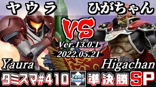 【スマブラSP】タミスマSP410 準決勝 ヤウラ(サムス) VS ひがちゃん(ガノンドロフ) - オンライン大会