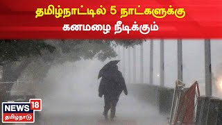 TNWeatherUpdate | தமிழ்நாட்டில் 5 நாட்களுக்கு கனமழை நீடிக்கும் | TNRains