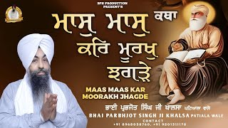 ਮਾਸੁ ਮਾਸੁ ਕਰਿ ਮੂਰਖੁ ਝਗੜੇ ‍Maas Maas Kar Moorakh Jhagde Bhai Prabhjot Singh Khalsa BPS PRODUCTION