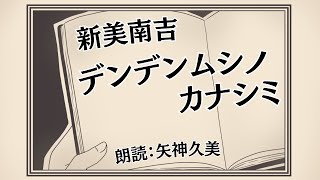 【睡眠朗読】新美南吉『デンデンムシ ノ カナシミ』（朗読：矢神久美）