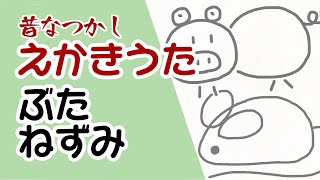 昔なつかし　えかきうた　ぶた•ねずみ