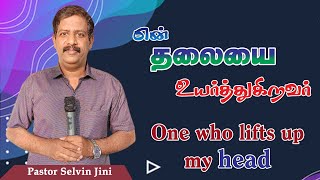 கர்த்தர் என் தலையை உயர்த்துகிறவர் The Lord lifts up my head | Salvation belongs to the Lord #Psalm_3