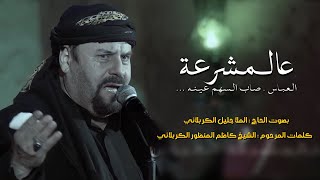 عالمشرعة العباس | الملا جليل الكربلائي | 1443هـ