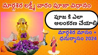 మార్గశిర లక్ష్మీ వారం పూజా తెలుగు లో -margasira masam lakshmi pooja in telugu