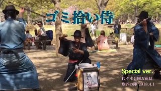 ゴミ拾い侍！ 桜満開の代々木公園にて塵芥の陣 2018.4.1 殺陣パフォーマンスを披露！（Special version）