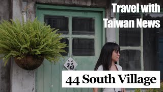 Trip to the 44 South Village [Taiwan News Travel Series]