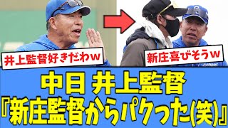 【草】中日 井上監督、新庄監督からあることを\