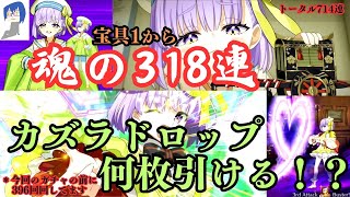 [FGO]カズラドロップガチャ318連分（トータル714連）！俺は止まらねぇぞー！