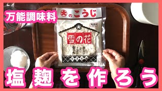 美肌になる！万能調味料塩麹 を作ってみましょう