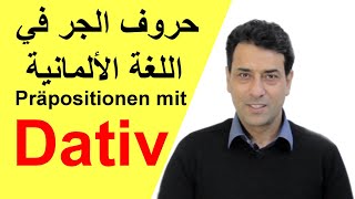 Präpositionen mit Dativ  حروف الجر في اللغة الألمانية