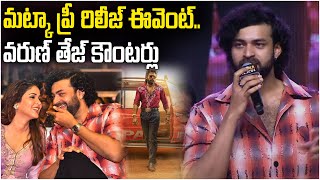 మట్కా ప్రీ రిలీజ్ ఈవెంట్.. వరుణ్ తేజ్ కౌంటర్లు  | Matka Pre Release Event.. Varun Tej Counters |