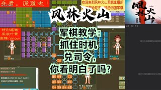 风林火山军棋：军棋教学：抓住时机兑司令，你看明白了吗？#不精彩来锤我