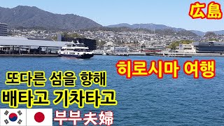 일본 히로시마 기차여행 l 미야지마~쿠레시 l 한일부부의 일본여행 브이로그 l 바다를 따라 달리는 기차 창밖 풍경ep.8