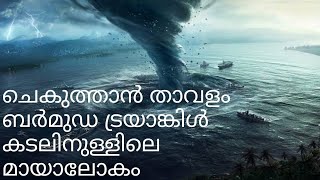 #SN WORLD #MALAYALAM Bermuda Triangle  ചെകുത്താന്റെ  കടൽ  ബെർമുഡ ട്രയാംഗിൾ