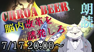 【朗読配信】CHROA BEER【謎ポエム】