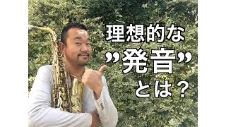 【プロが教えちゃう】サックスの理想的な発音とは？【SAX PLAYER IPPEI】