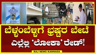 ED Raids Karnataka |  | ಸುಮಾರು ಎಂಟು ಜನರ ತಂಡದಿಂದ ದಾಳಿ.!RajNews Kannada