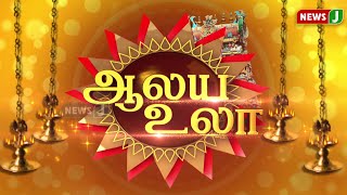 ஆலய உலா | கோவில் திருவிழா | சிறப்பு தரிசம் | Aalaya Ula | Devotional | Festival | Darshan | NewsJ