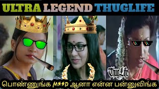 Ultra Legend ThugLife | பொண்ணுங்க M**D ஆனால் என்ன பன்னுவிங்க | Tamil ThugLife Moments | ICE Biryani