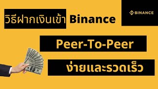 วิธีฝากเงินบาทเข้าไบแนนซ์ Binance ทำอย่างไร? ง่ายๆ แบบ P2P คลิปเดียวเข้าใจและทำเป็น