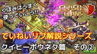 【クラクラ】ＴＨ１１　ていねい対戦解説シリーズ「クイヒーボウネク篇」No.2