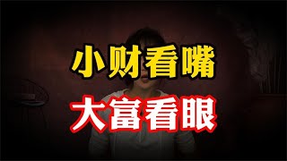 “小财看嘴，大富看眼”，老祖宗的识人术，一看一个准