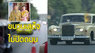 ในหลวงทรงมีพระราโชบาย ขบวนเสด็จฯ ไม่ต้องปิดจราจร ทรงห่วงใยและทรงเกรง ขบวนเสด็จฯ ส่งผลกระทบต่อประชาชน