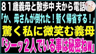 【スカッと総集編】81歳の義母と散歩中に慌てた夫からの電話「母さんが倒れた！しばらく帰省する！」驚く私に微笑みながら義母「シーッ…2人でいる事は秘密よw」→黙って様子を見た1週間後