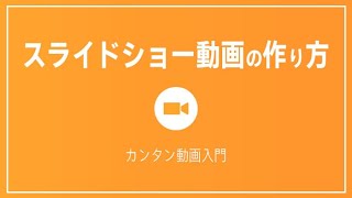 スライドショー動画の作り方 動画編集ソフトPowerDirectorスライドショークリエイター