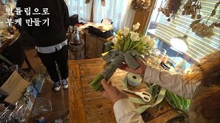 [플라워클래스] 5만원으로 셀프 부케만들기 wedding bouquet