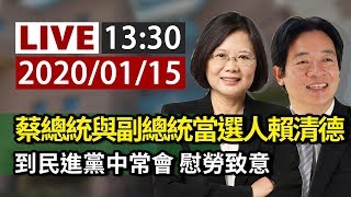 【完整公開】LIVE 蔡總統與副總統當選人賴清德 到民進黨中常會 慰勞致意