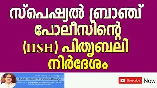 സ്പെഷ്യൽ  ബ്രാഞ്ച് പോലീസിന്റെ( IISH) പിതൃബലി  നിർദേശം  +4730+08+08+18