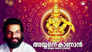 അയ്യനെ കാണാൻ | KJ Yesudas Ayyappa Song | Alleppey Ranganath | Ayyane Kanan | Tharangini