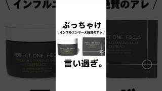 【💥正直美容レビュー💥】ぶっちゃけこれ大絶賛してる人多いけど皆んな「言い過ぎ」 #shorts