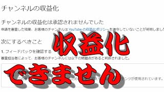 YouTubeの収益化申請が承認されない理由