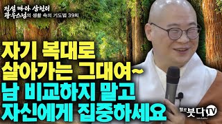 자기복대로 살아가는 그대여 남 비교하지 말고 자신에게 집중하세요 | 전설 따라 삼천리 광우스님의 생활 속의 기도법 39회 | 기도 소원성취 인생 광우스님