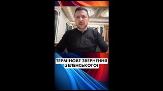 ТЕРМІНОВЕ ЗВЕРНЕННЯ ЗЕЛЕНСЬКОГО!