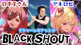 【ロボ子さん】と【アキロゼ】の歌ったBLACK SHOUTを【ドラマーニキ】が初見でカバー！【ホロライブ/ドラマーニキ/#ロボタール】