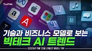 매그니피센트7: 기술과 비즈니스 모델로 보는 빅테크 AI 트렌드