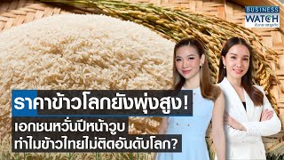 ราคาข้าวโลกยังพุ่งสูง! หวั่นปีหน้าวูบ ทำไมข้าวไทยไม่ติดอันดับโลก? | BUSINESS WATCH | 17-12-66 (FULL)