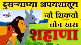 दुसर्‍याच्या अपयशातून जो शिकतो तोच खरा शहाणा | motivational story | moral story | best motivation