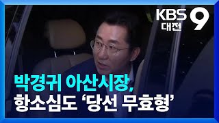 박경귀 아산시장, 항소심도 ‘당선 무효형’ / KBS  2023.08.25.