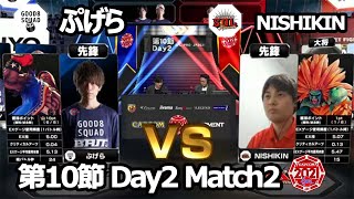 【Match② 先鋒戦】ぷげら（バイソン）vs NISHIKIN（ブランカ）「ストリートファイターリーグ: Pro-JP 2021」第10節 Day2