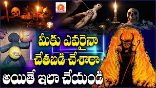 మీకు ఎవరైన చేతబడి చేస్తే ఇలా చేయండి | Do this if someone casts spells on you | #kriyayoga 9951576619