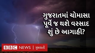 Monsoon 2022 : ગુજરાતમાં કઈ તારીખથી ચોમાસું બેસી જશે? કેવો રહેશે વરસાદ?