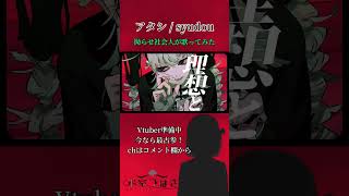 【〇〇〇社会人が歌う】アタシ / syudou 【Vtuber準備中/氷室つばき】