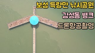 보성 낚시공원 드론촬영(BOSEONG FISHING PARK DRONE VIEW)