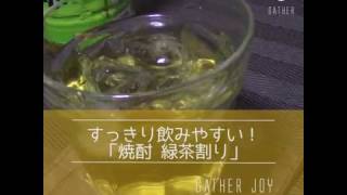 【Gather joy】 すっきり飲みやすい！焼酎緑茶割り